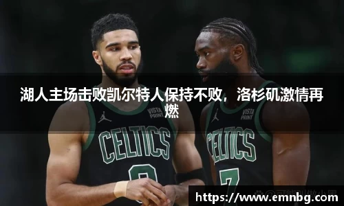 湖人主场击败凯尔特人保持不败，洛杉矶激情再燃