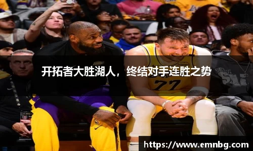 开拓者大胜湖人，终结对手连胜之势